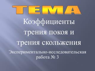 Коэффициенты трения покоя и трения скольжения