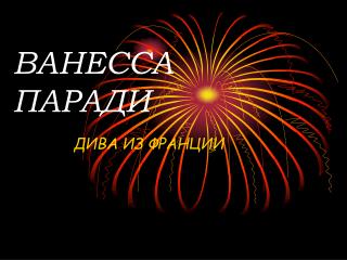 ВАНЕССА ПАРАДИ
