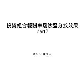 投資組合報酬率風險暨分散效果 part2