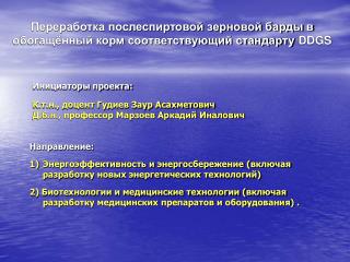 Переработка послеспиртовой зерновой барды в обогащённый корм соответствующий стандарту DDGS