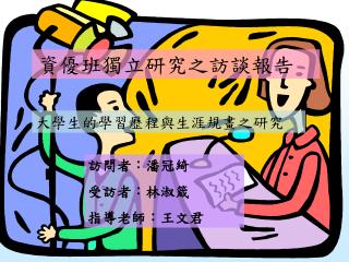 訪問者：潘冠綺 受訪者：林淑箴 指導老師：王文君