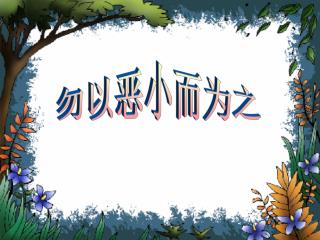 勿以恶小而为之