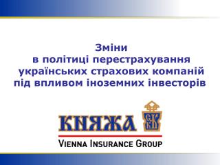 Зміни в політиці перестрахування українських страхових компаній під впливом іноземних інвесторів