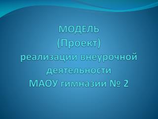 МОДЕЛЬ (Проект) реализации внеурочной деятельности МАОУ гимназии № 2