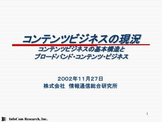 コンテンツビジネスの現況 コンテンツビジネスの基本構造と ブロードバンド・コンテンツ・ビジネス