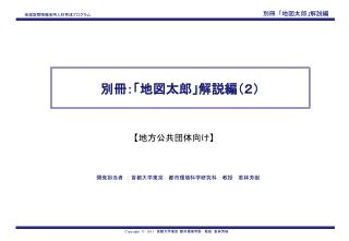 別冊：「地図太郎」解説編（２）