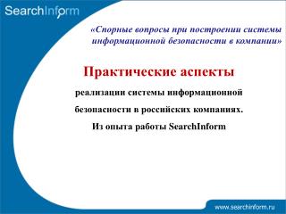 «Спорные вопросы при построении системы информационной безопасности в компании»
