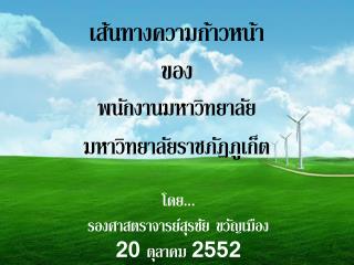 เส้นทางความก้าวหน้า ของ พนักงาน มหาวิทยาลัย มหาวิทยาลัยราชภัฏ ภูเก็ต