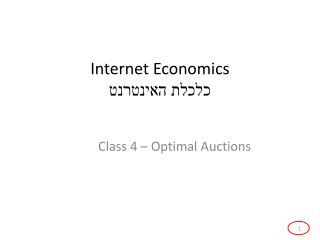 Internet Economics כלכלת האינטרנט
