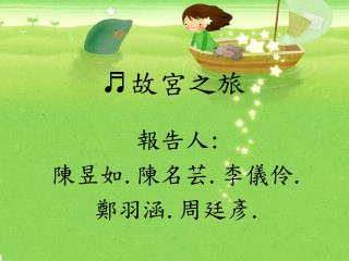 ♬ 故宮之旅