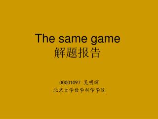 The same game 解题报告