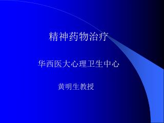 精神药物治疗 华西医大心理卫生中心 黄明生教授