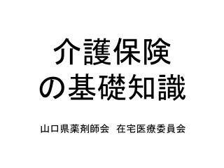 介護保険 の基礎知識