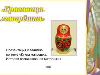 « Красавица-матрёшка »
