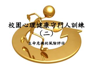 校園心理健康守門人訓練 ( 二 )