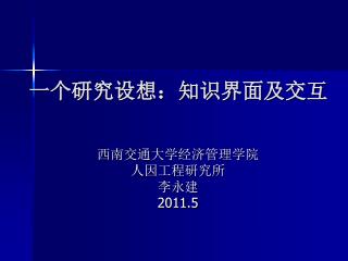 一个研究设想：知识界面及交互