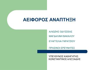 ΑΕΙΦΟΡΟΣ ΑΝΑΠΤΗΞΗ