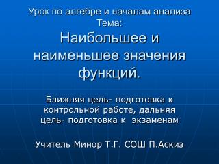 Урок по алгебре и началам анализа Тема: Наибольшее и наименьшее значения функций.