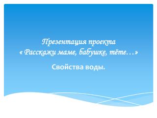 Презентация проекта « Расскажи маме, бабушке, тёте…»