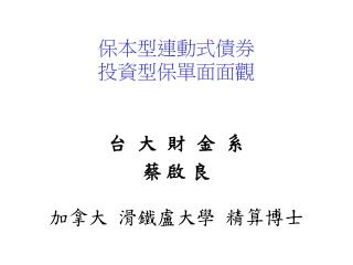 保本型連動式債券 投資型保單面面觀