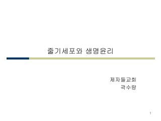 줄기세포와 생명윤리