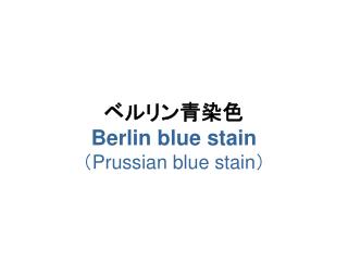 ベルリン青染色 Berlin blue stain （ Prussian blue stain ）