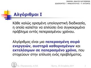 Αλγόριθμοι Ι