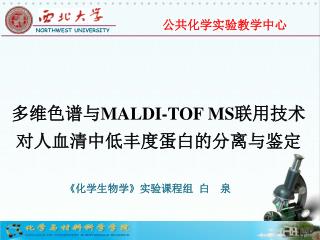 多维色谱与 MALDI-TOF MS 联用技术 对人血清中低丰度蛋白的分离与鉴定