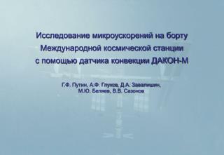 Г.Ф. Путин, А.Ф. Глухов , Д.А. Завалишин, М.Ю. Беляев, В.В. Сазонов