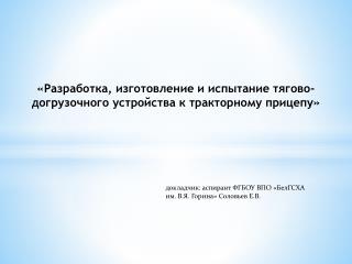 «Разработка, изготовление и испытание тягово-догрузочного устройства к тракторному прицепу»