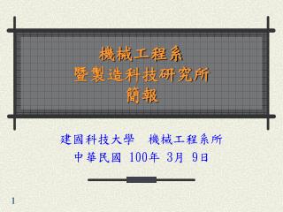 機械工程系 暨製造科技研究所 簡報