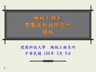 機械工程系 暨製造科技研究所 簡報