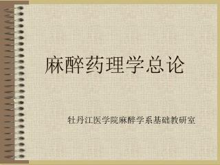 麻醉药理学总论
