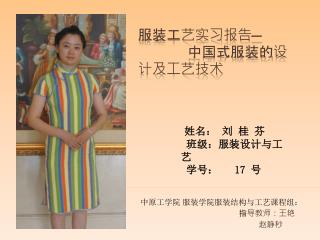 服装工艺实习报告 — 中国式服装的设计及工艺技术