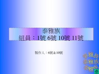 泰雅族 組員： 1 號 6 號 10 號 11 號