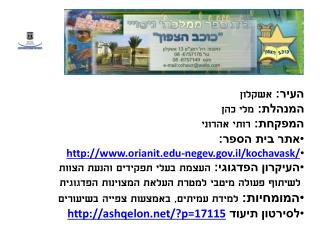 העיר : אשקלון המנהלת: מלי כהן המפקחת: רותי אהרוני אתר בית הספר :