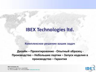 IBEX Technologies ltd. Комплексное решение ваших задач