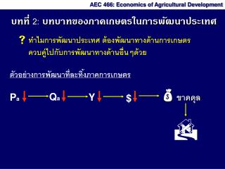 บทที่ 2: บทบาทของภาคเกษตรในการพัฒนาประเทศ