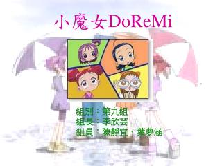 小魔女 DoReMi