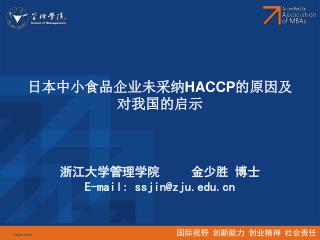 日本中小食品企业未采纳 HACCP 的原因及对我国的启示 浙江大学管理学院 金少胜 博士 E-mail: ssjin@zju