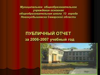 ПУБЛИЧНЫЙ ОТЧЕТ за 2006-2007 учебный год