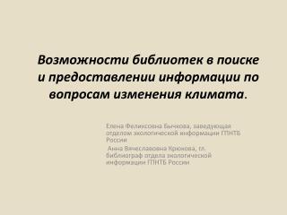 Возможности библиотек в поиске и предоставлении информации по вопросам изменения климата .