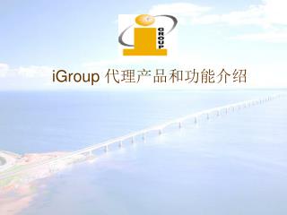 iGroup 代理产品和功能介绍