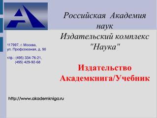 Российская А кадемия наук Издательский комплекс &quot; Наука &quot; Издательство Академкнига/ Учебник