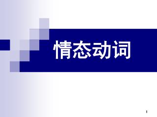 情态动词