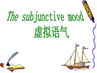 The subjunctive mood 虚拟语气