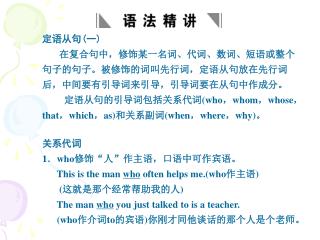 定语从句 ( 一 ) 在复合句中，修饰某一名词、代词、数词、短语或整个句子的句子。被修饰的词叫先行词，定语从句放在先行词后，中间要有引导词来引导，引导词要在从句中作成分。