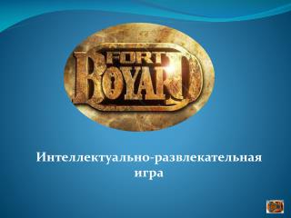 Интеллектуально-развлекательная игра