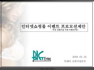 인터넷쇼핑몰 이벤트 프로모션제안 - 무료 성형수술 지원 이벤트부문 -