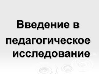 Введение в педагогическое исследование